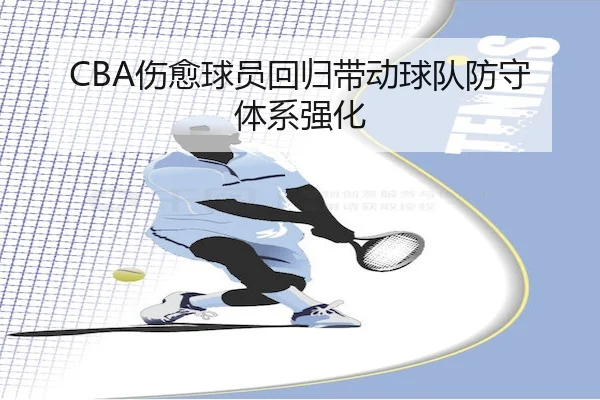 CBA伤愈球员回归带动球队防守体系强化