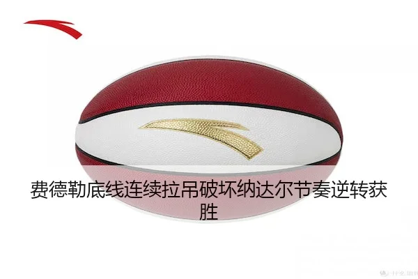fei-de-lei-di-xian-lian-xu-la-diao-po-huai-na-da-er-jie-zou-ni-zhuan-huo-sheng-2-818.jpg